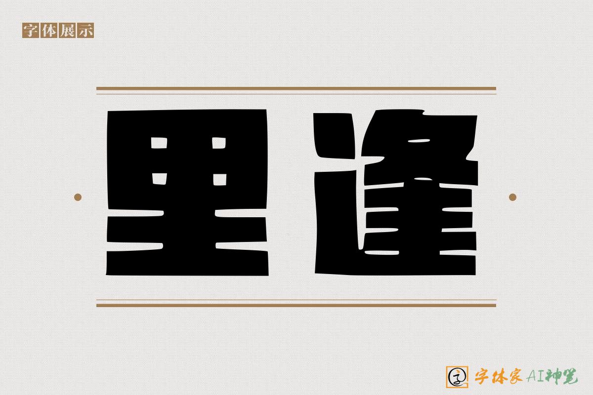 里逢-字体家AI神笔