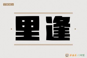 里逢-字体家AI神笔