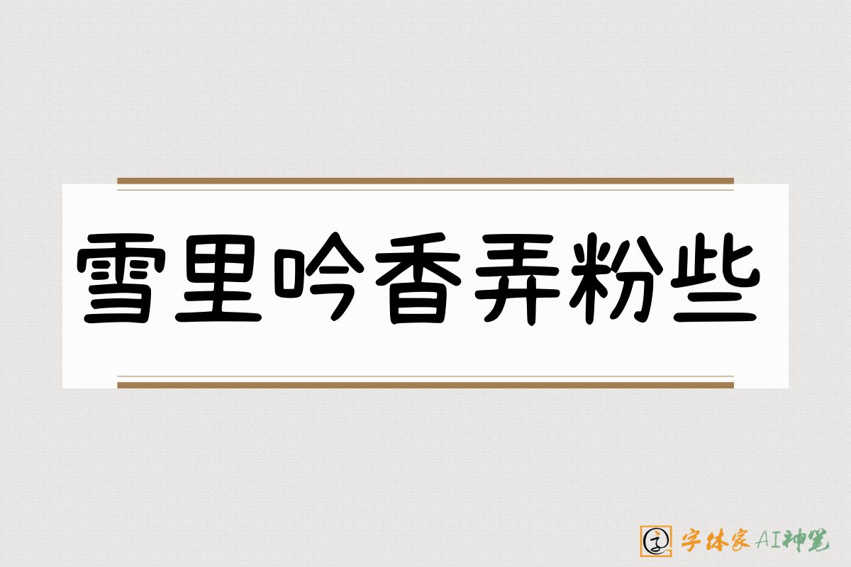 雪里吟香弄粉些-字体家AI神笔
