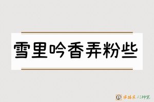 雪里吟香弄粉些-字体家AI神笔