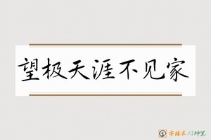 望极天涯不见家-字体家AI神笔