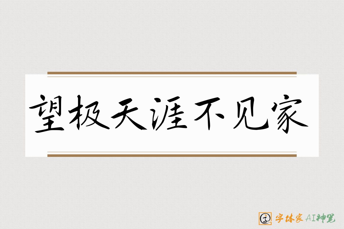 望极天涯不见家-字体家AI神笔
