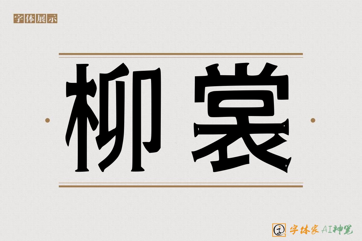 柳裳-字体家AI神笔