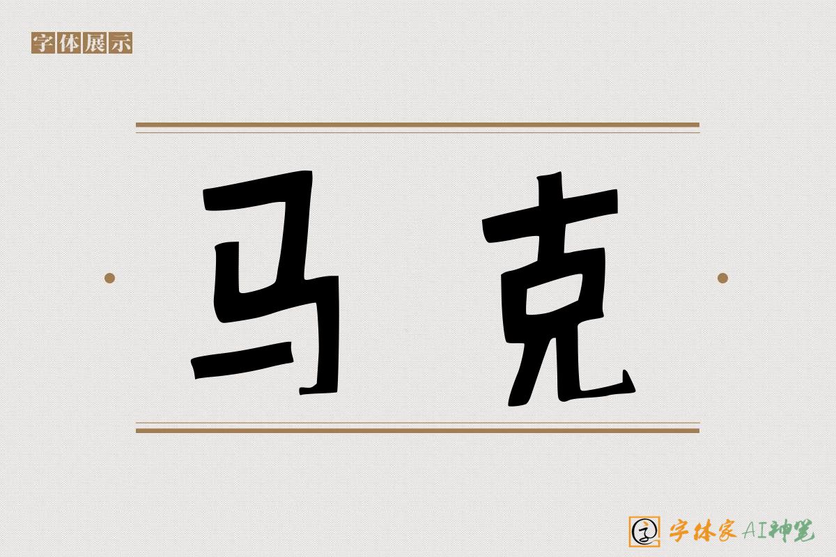 马克-字体家AI神笔