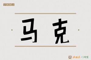 马克-字体家AI神笔