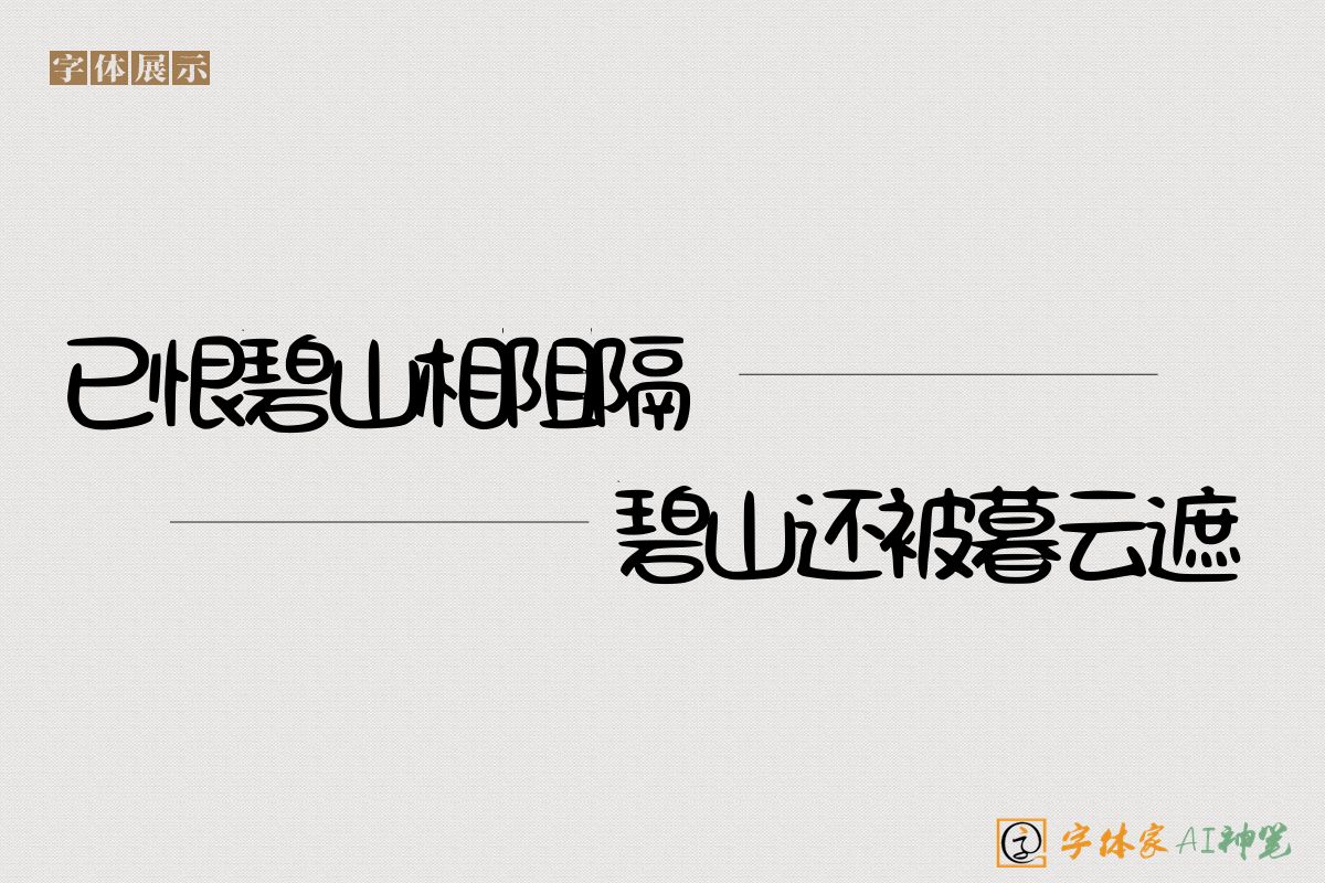 已恨碧山相阻隔碧山还被暮云遮-字体家AI神笔
