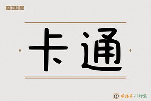 卡通-字体家AI神笔