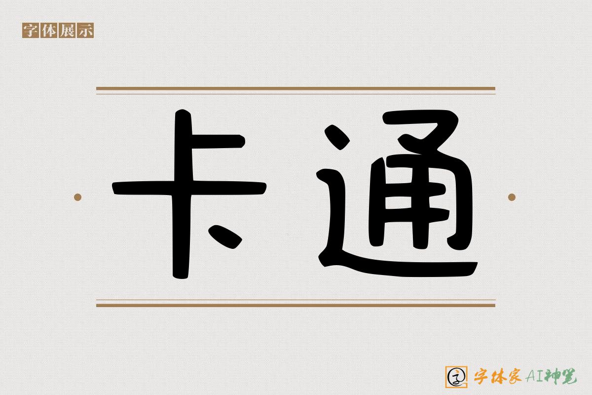 卡通-字体家AI神笔