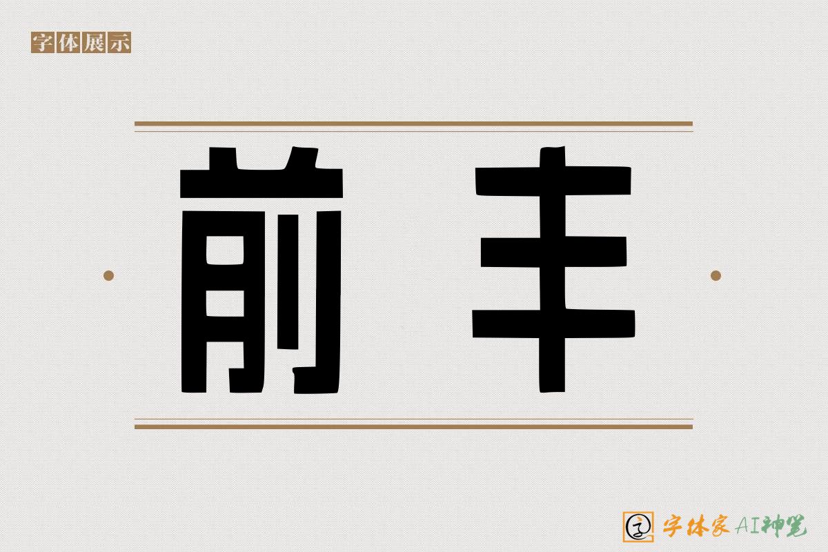 前丰-字体家AI神笔