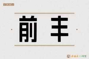 前丰-字体家AI神笔