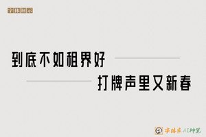 到底不如租界好打牌声里又新春-字体家AI神笔