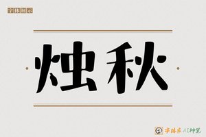 烛秋-字体家AI神笔