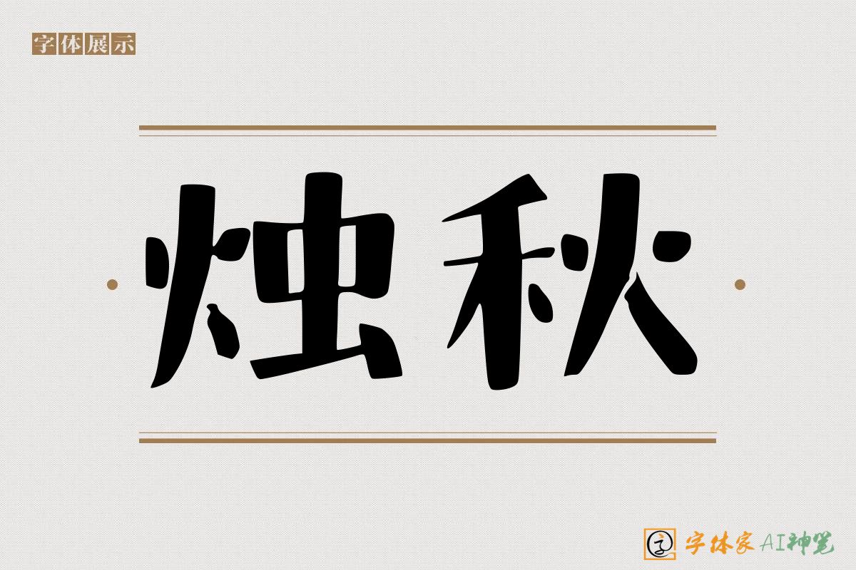 烛秋-字体家AI神笔