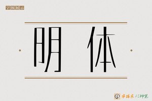 明体-字体家AI神笔