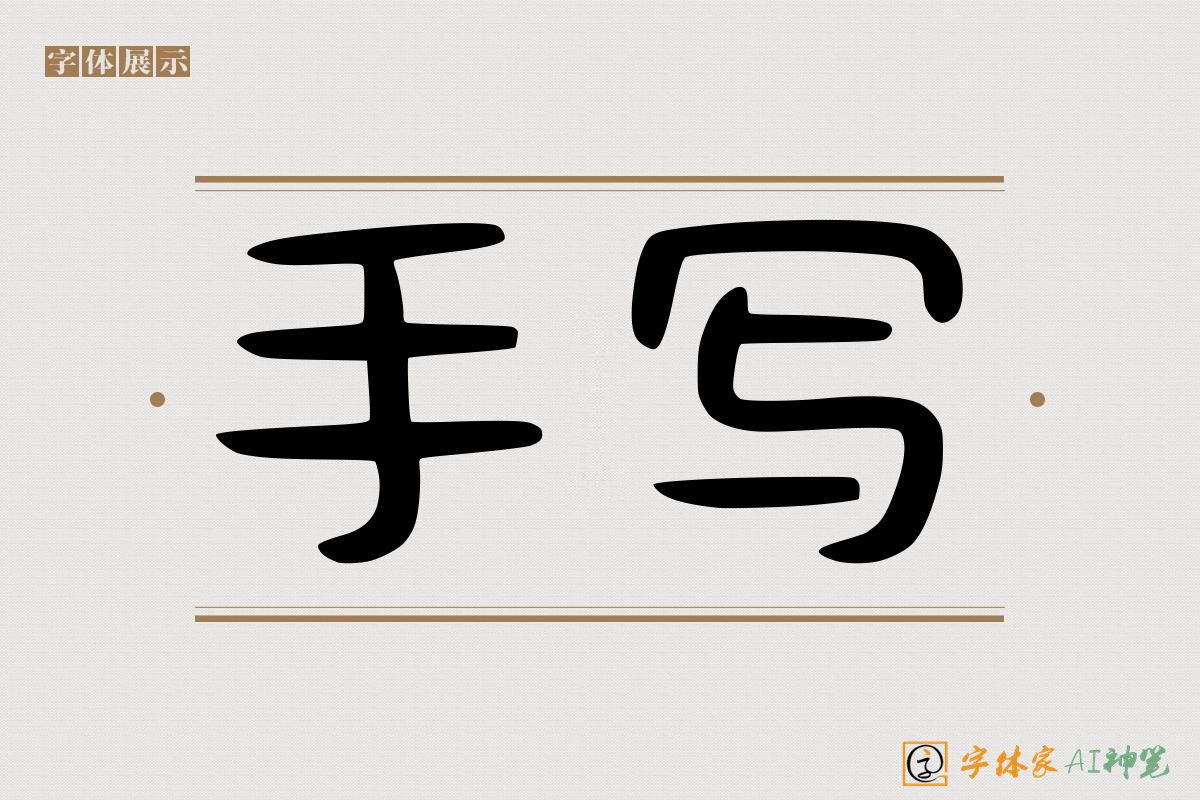 手写-字体家AI神笔
