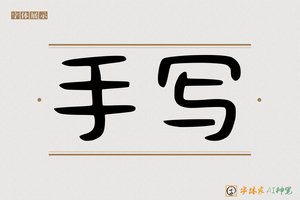 手写-字体家AI神笔