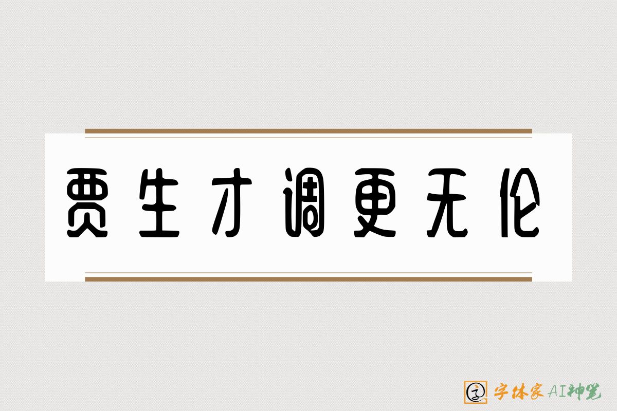 贾生才调更无伦-字体家AI神笔