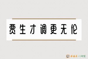 贾生才调更无伦-字体家AI神笔