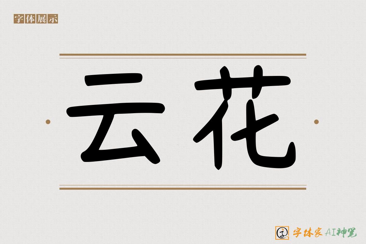 云花-字体家AI神笔
