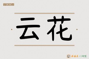 云花-字体家AI神笔