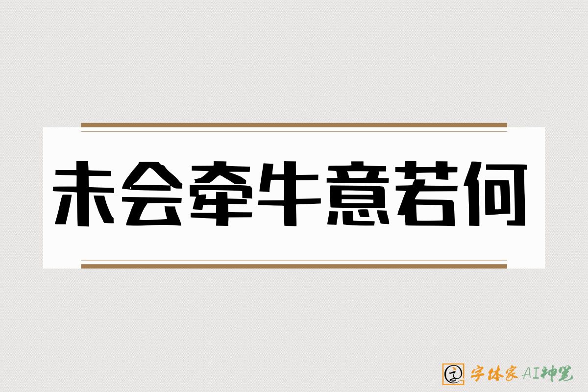 未会牵牛意若何-字体家AI神笔