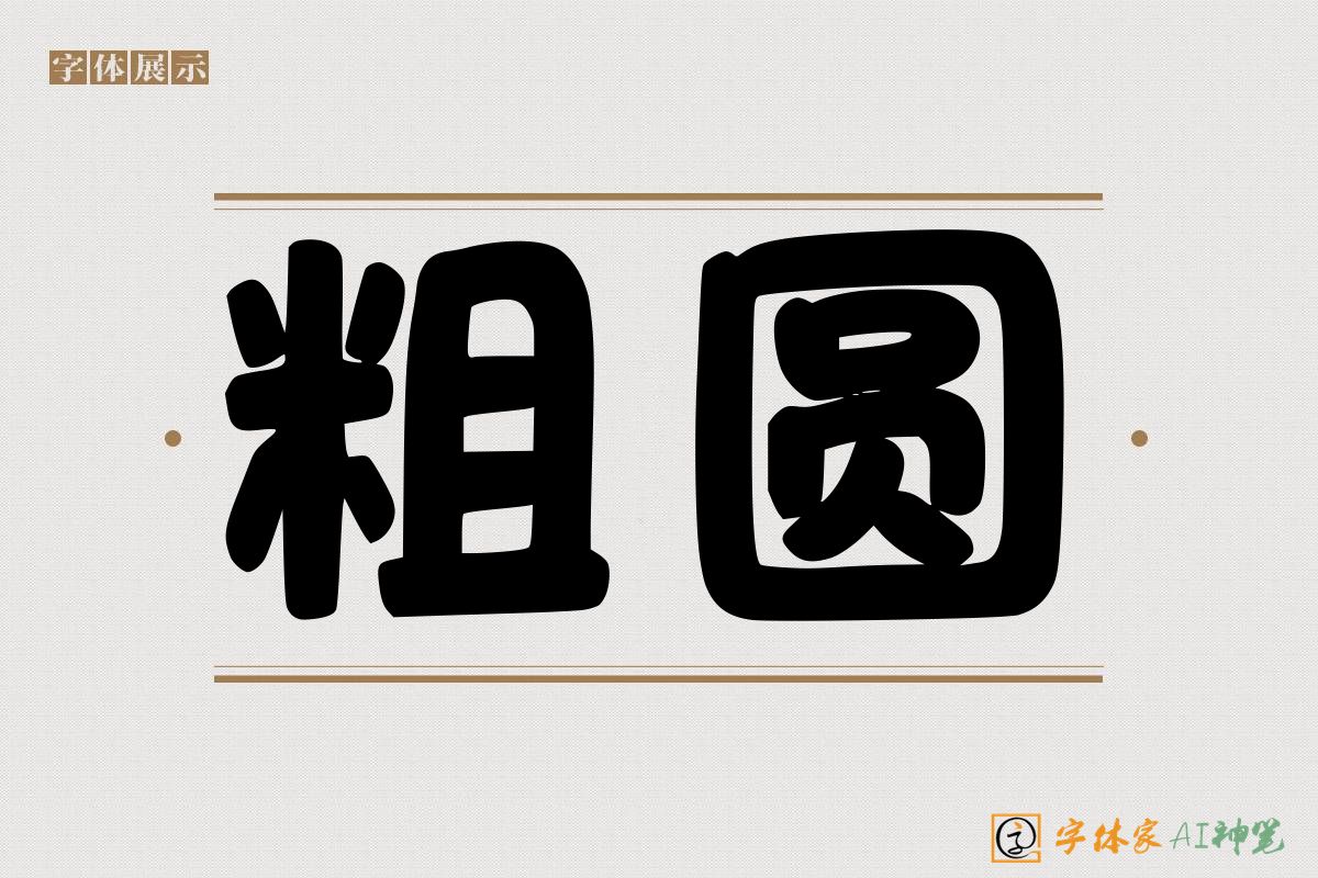 粗圆-字体家AI神笔