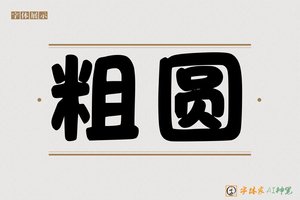粗圆-字体家AI神笔