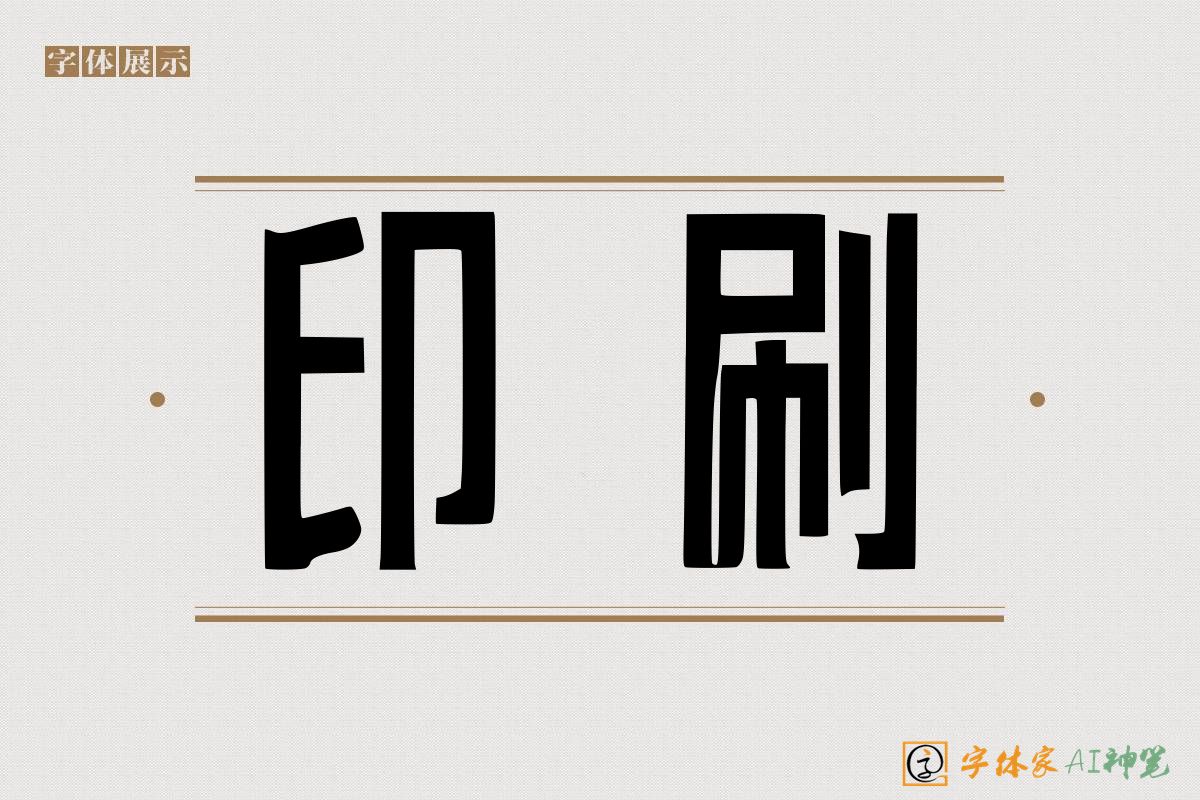 印刷-字体家AI神笔