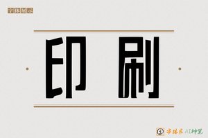印刷-字体家AI神笔