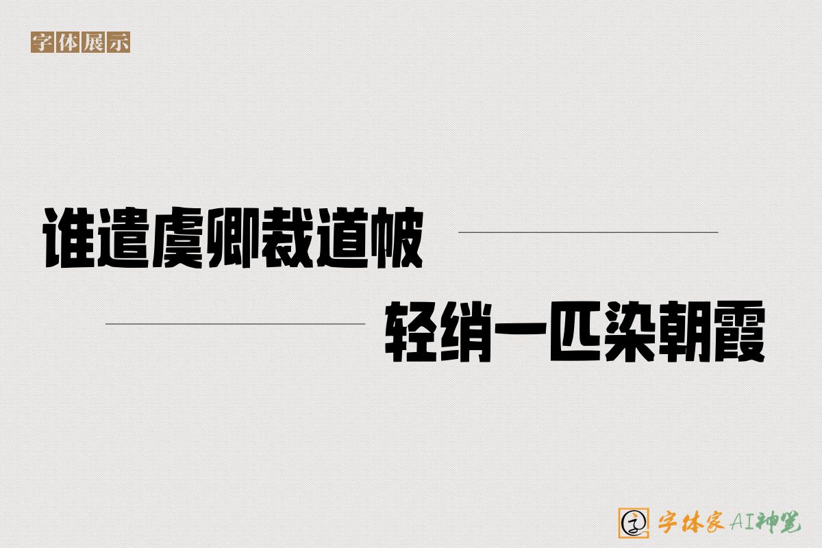 谁遣虞卿裁道帔轻绡一匹染朝霞-字体家AI神笔