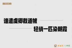 谁遣虞卿裁道帔轻绡一匹染朝霞-字体家AI神笔
