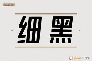 细黑-字体家AI神笔