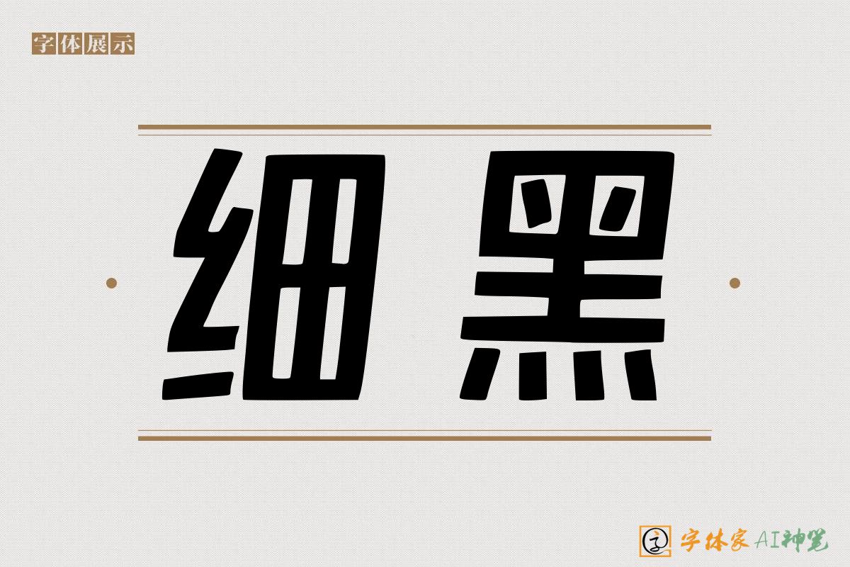 细黑-字体家AI神笔