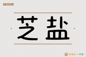 芝盐-字体家AI神笔