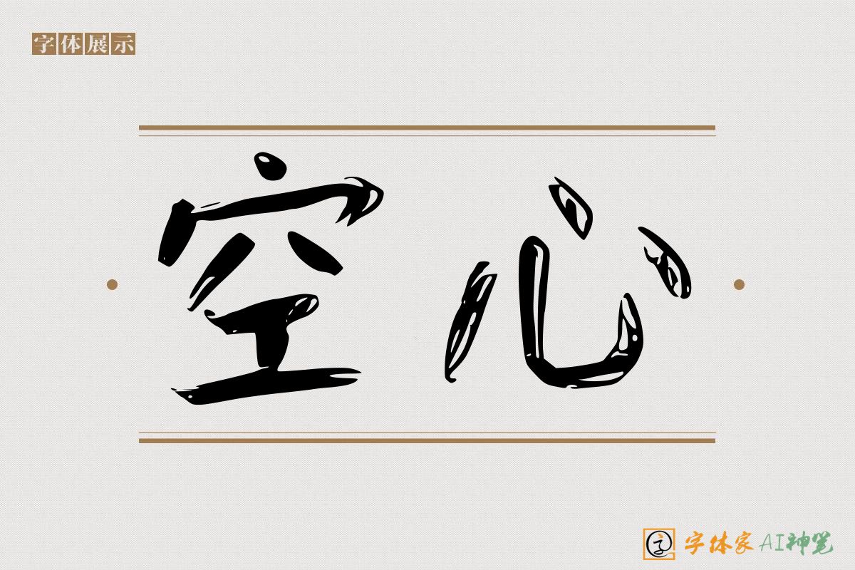 空心-字体家AI神笔