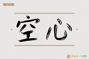空心-字体家AI神笔