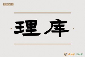 理库-字体家AI神笔