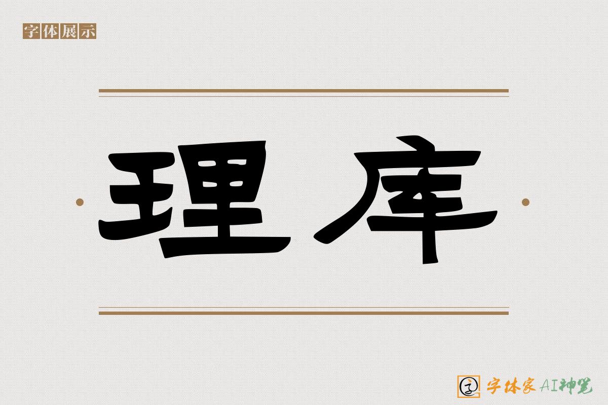 理库-字体家AI神笔