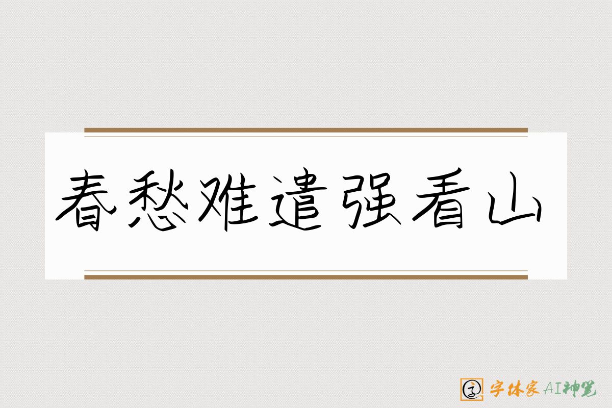 春愁难遣强看山-字体家AI神笔