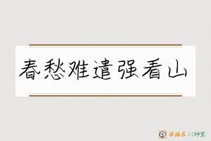 春愁难遣强看山-字体家AI神笔