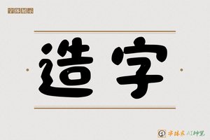 造字-字体家AI神笔