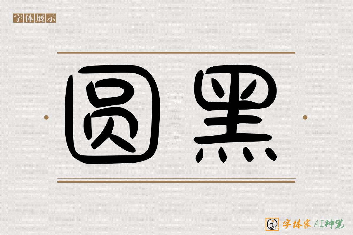 圆黑-字体家AI神笔