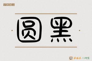 圆黑-字体家AI神笔