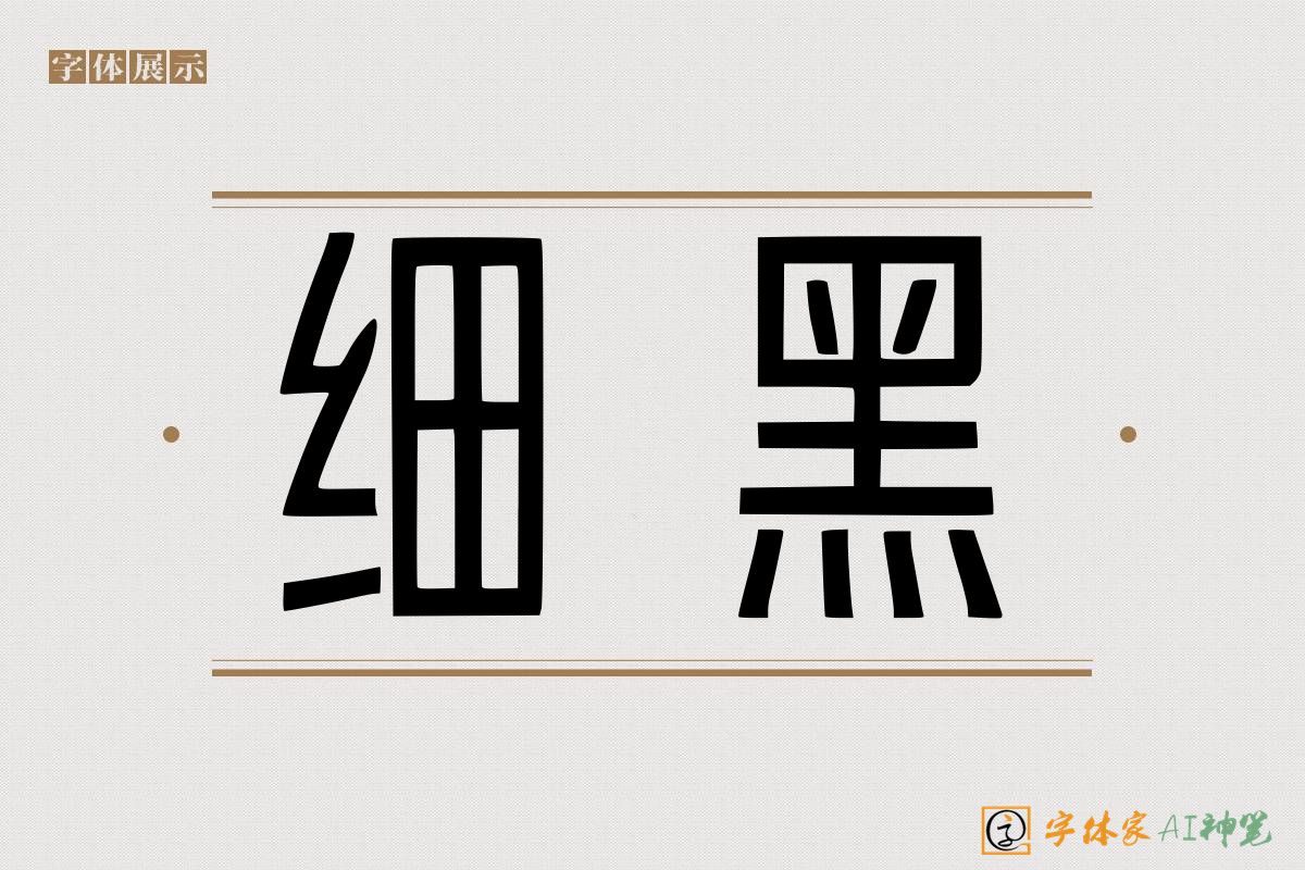 细黑-字体家AI神笔