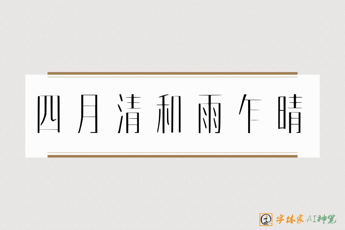 四月清和雨乍晴-字体家AI神笔