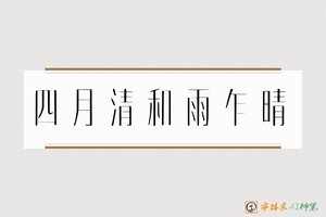 四月清和雨乍晴-字体家AI神笔