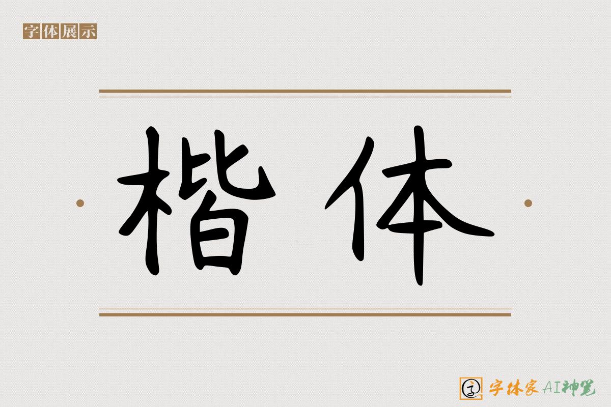 楷体-字体家AI神笔