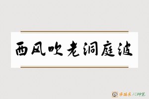 西风吹老洞庭波-字体家AI神笔