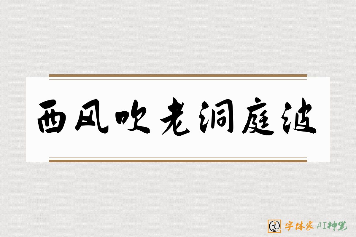 西风吹老洞庭波-字体家AI神笔
