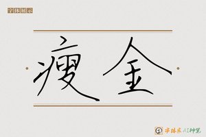 瘦金-字体家AI神笔